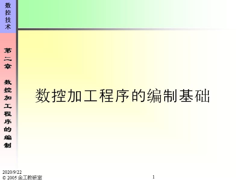 數(shù)控程序編制基礎(chǔ)_第1頁