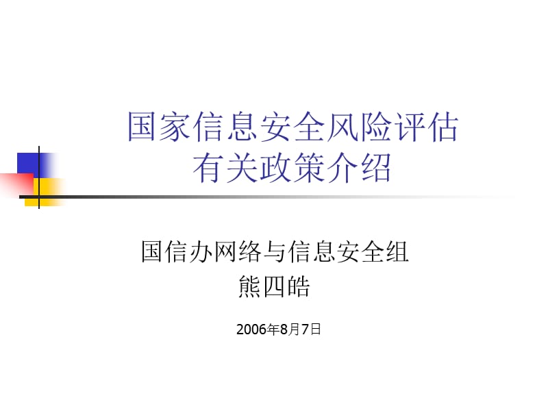 國家信息安全風(fēng)險評估有關(guān)政策介紹_第1頁