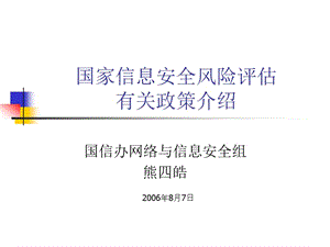 國(guó)家信息安全風(fēng)險(xiǎn)評(píng)估有關(guān)政策介紹