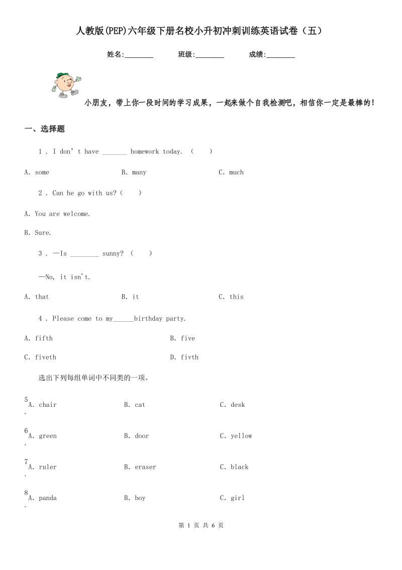 人教版(PEP)六年级下册名校小升初冲刺训练英语试卷（五）_第1页