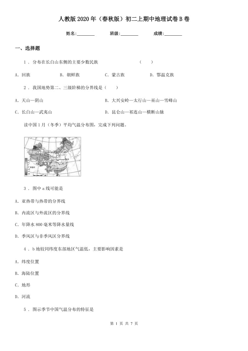 人教版2020年（春秋版）初二上期中地理试卷B卷_第1页