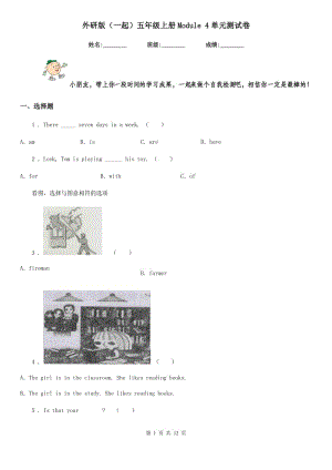 外研版（一起）五年級(jí)英語(yǔ)上冊(cè)Module 4單元測(cè)試卷