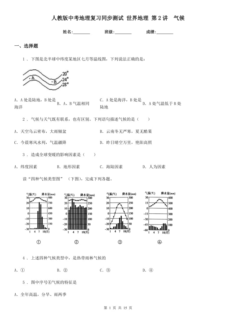 人教版中考地理复习同步测试 世界地理 第2讲　气候_第1页