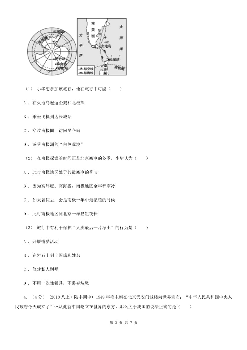 粤教版九年级地理中考一模试卷（练习）_第2页