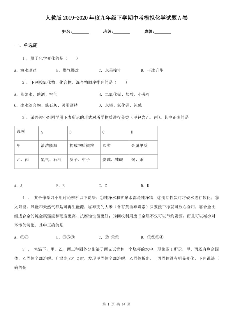 人教版2019-2020年度九年级下学期中考模拟化学试题A卷（练习）_第1页