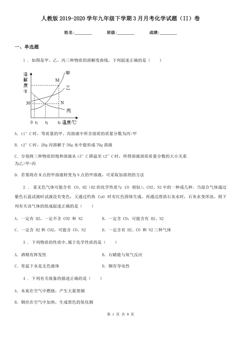 人教版2019-2020学年九年级下学期3月月考化学试题（II）卷_第1页