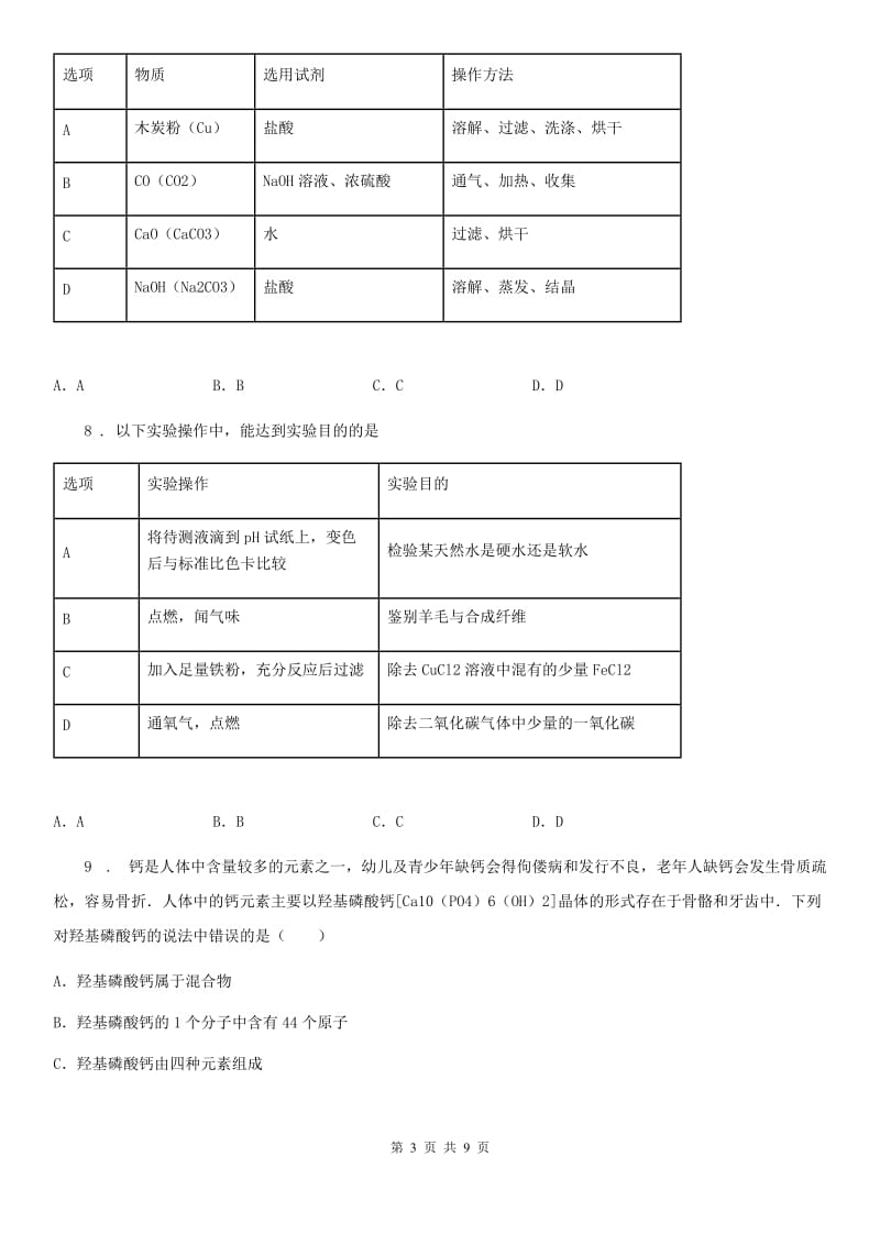 人教版2019-2020学年九年级下学期3月月考化学试题（II）卷_第3页