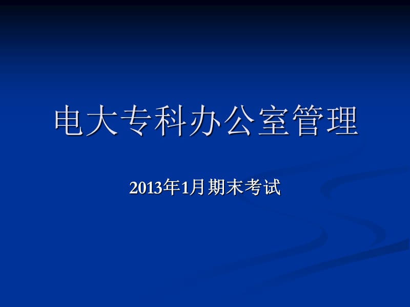 電大?？妻k公室管理期末考試考核說(shuō)明_第1頁(yè)