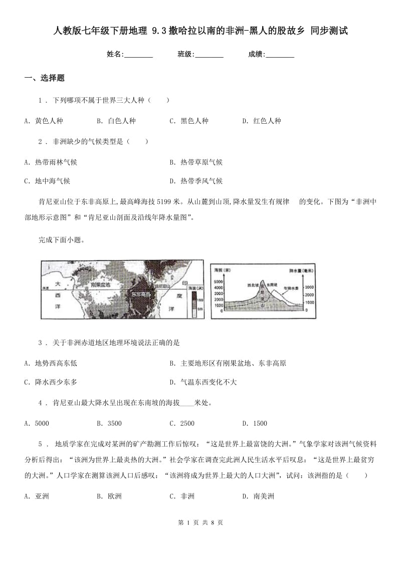 人教版七年级下册地理 9.3撒哈拉以南的非洲-黑人的股故乡 同步测试_第1页