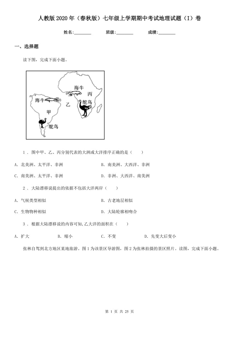 人教版2020年（春秋版）七年级上学期期中考试地理试题（I）卷(模拟)_第1页