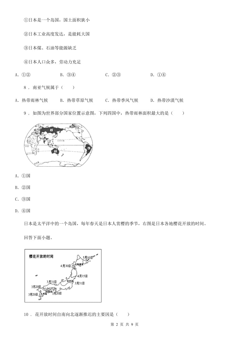 人教版八年级（济南）中考地理专项训练 认识国家_第2页