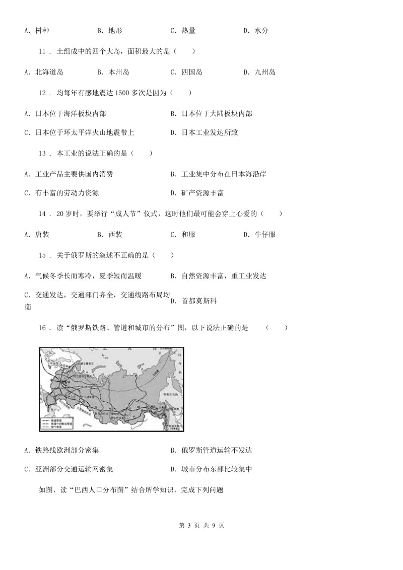 人教版八年级（济南）中考地理专项训练 认识国家_第3页