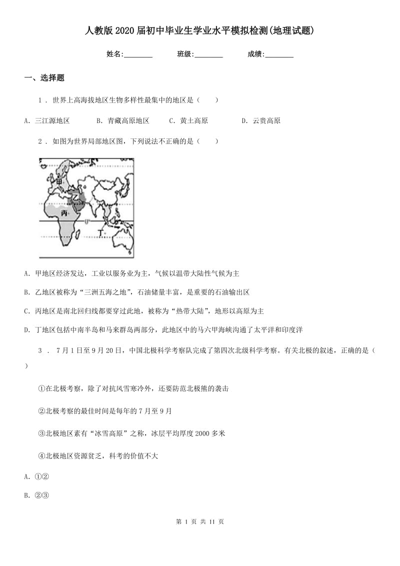 人教版2020届初中毕业生学业水平模拟检测(地理试题)_第1页