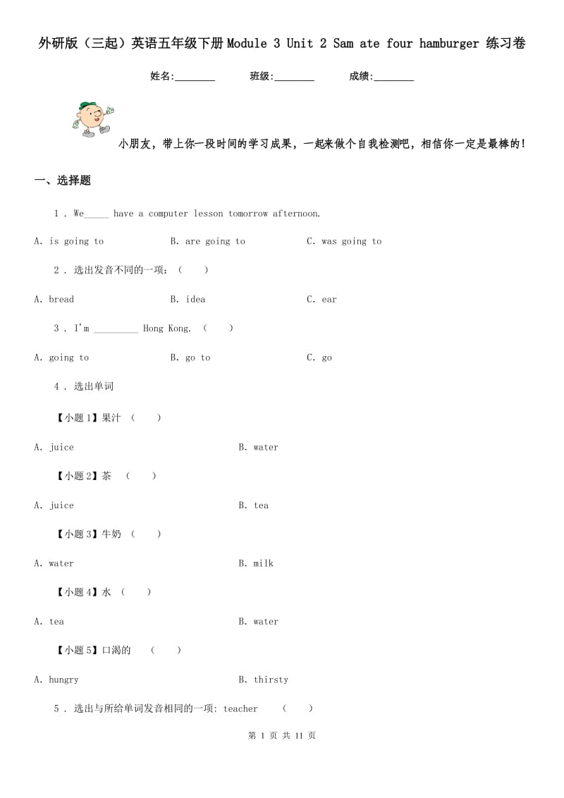 外研版(三起)英语五年级下册Module 3 Unit 2 Sam ate four hamburger 练习卷_第1页