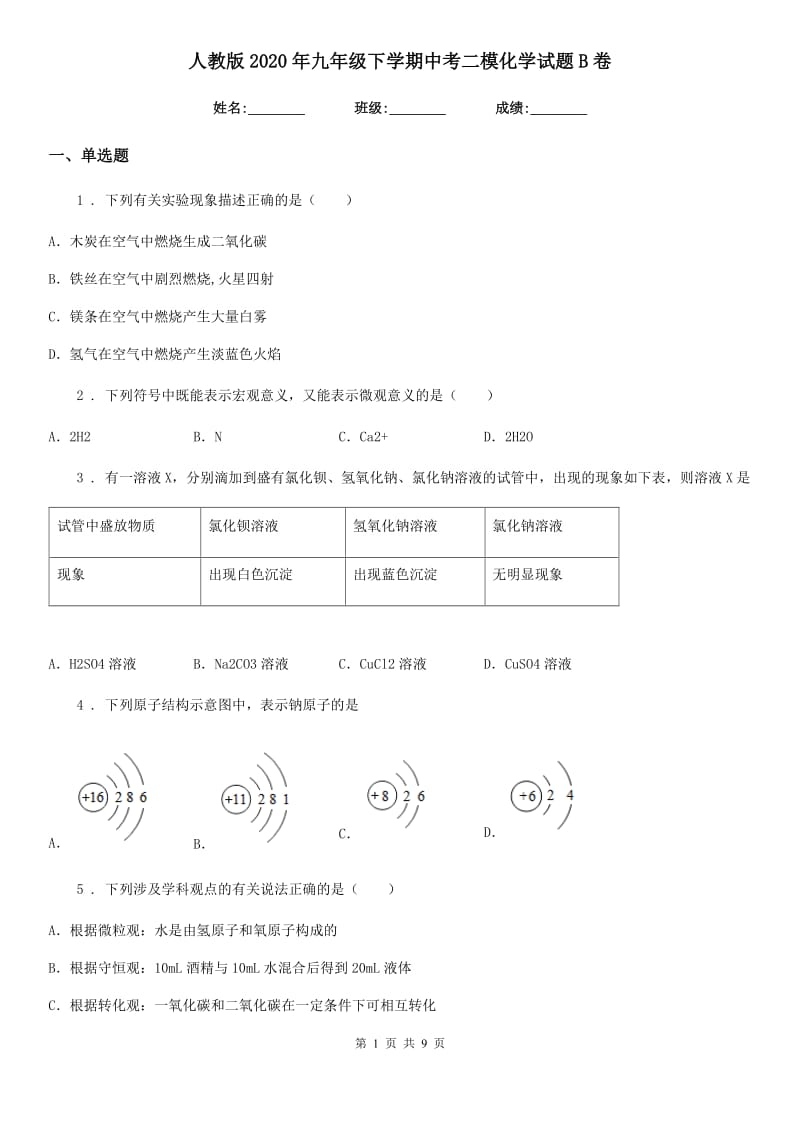 人教版2020年九年级下学期中考二模化学试题B卷（练习）_第1页