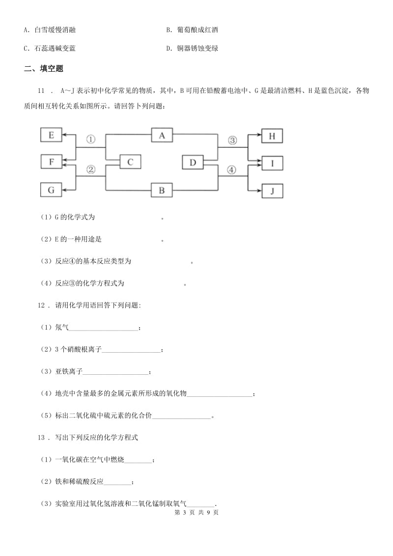 人教版2020年九年级下学期中考二模化学试题B卷（练习）_第3页