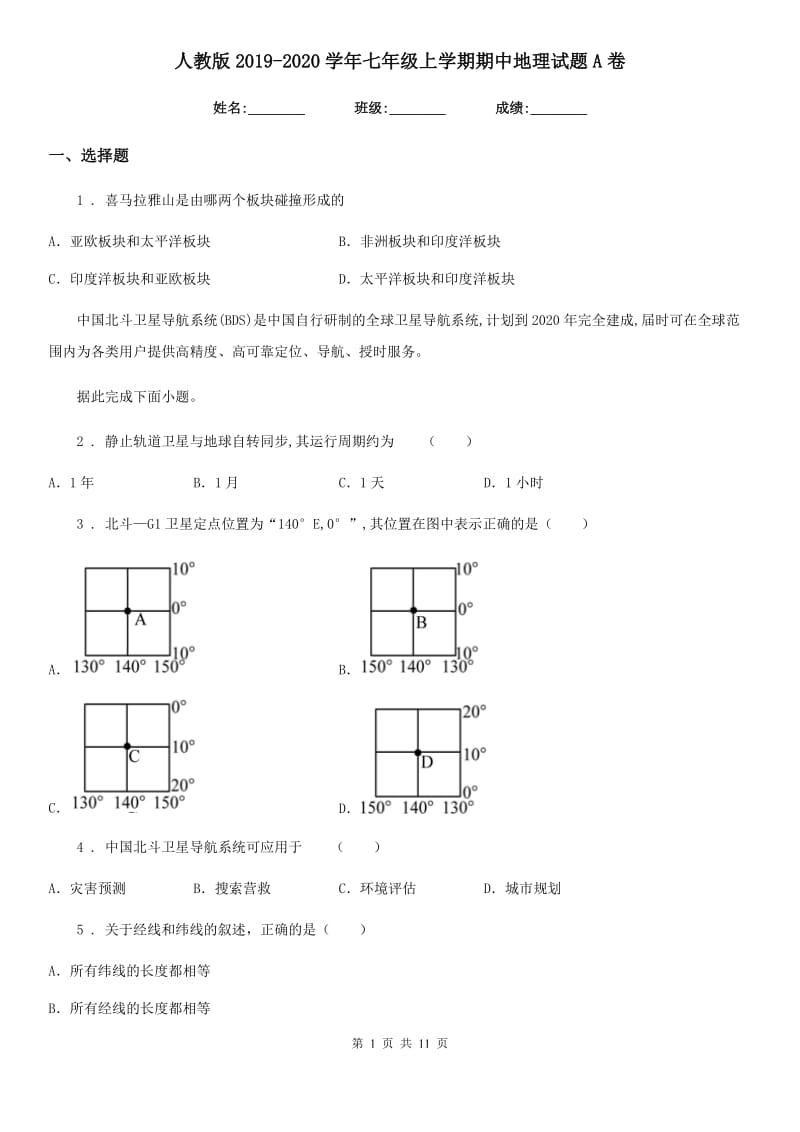 人教版2019-2020学年七年级上学期期中地理试题A卷_第1页