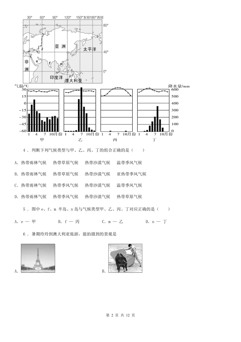 粤教版七年级下学期期末地理试题（练习）_第2页