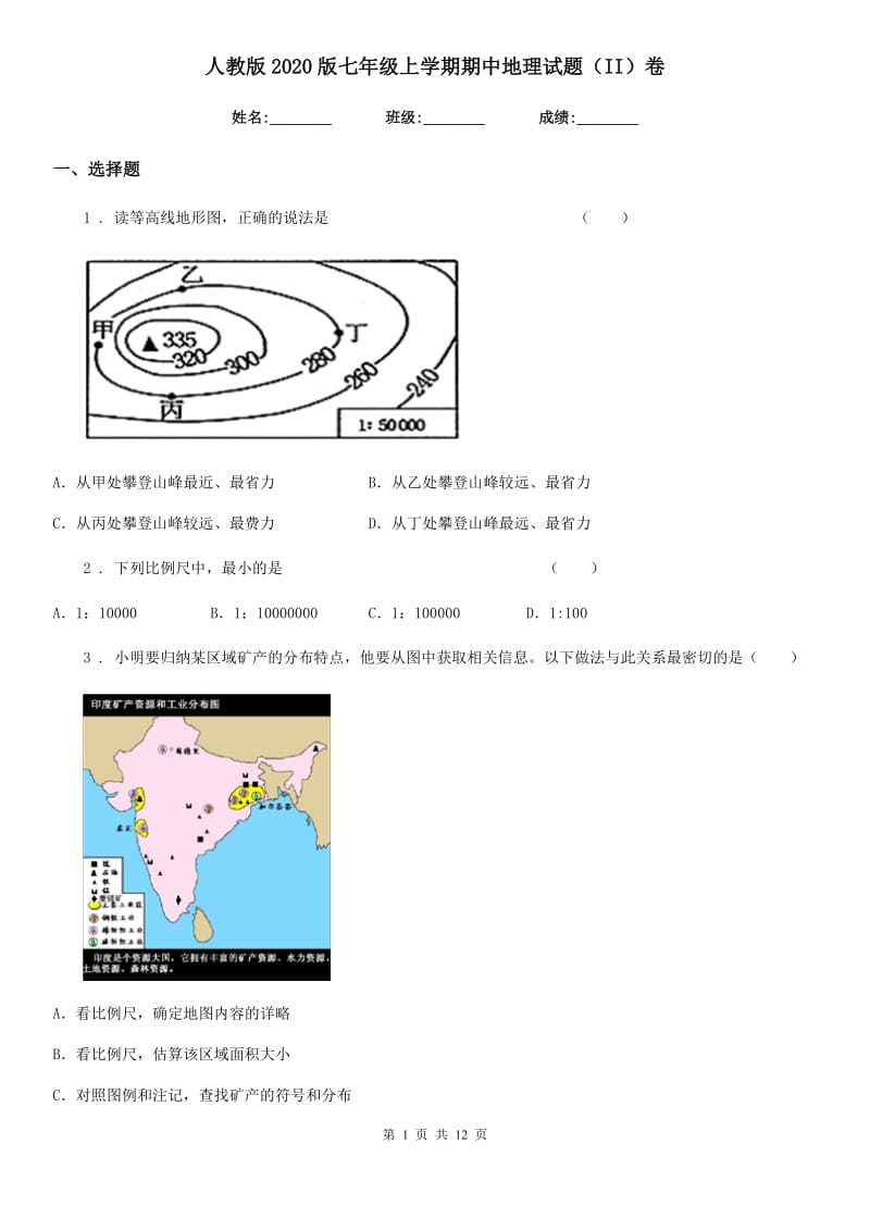 人教版2020版七年级上学期期中地理试题（II）卷_第1页