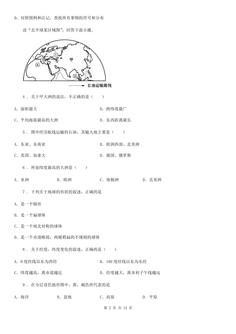 人教版2020版七年级上学期期中地理试题（II）卷_第2页