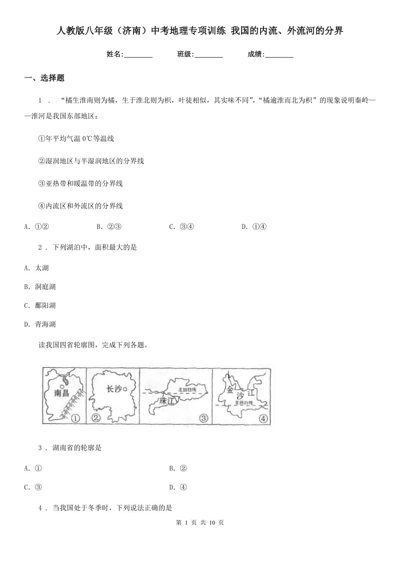 人教版八年级（济南）中考地理专项训练 我国的内流、外流河的分界_第1页