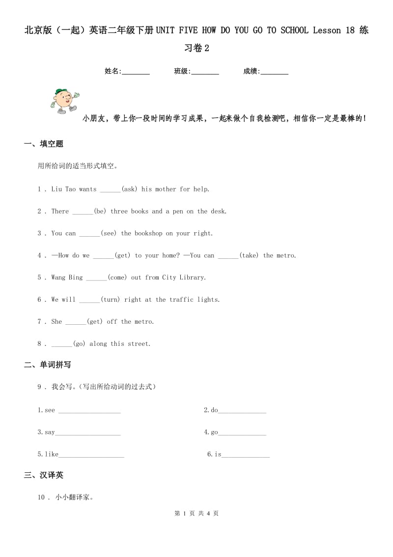 北京版（一起）英语二年级下册UNIT FIVE HOW DO YOU GO TO SCHOOL Lesson 18 练习卷2_第1页