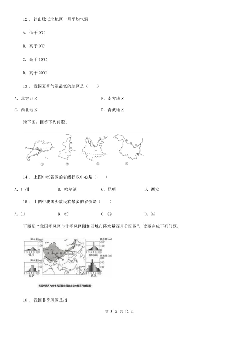 人教版2020年（春秋版）中考地理试题（II）卷新编_第3页