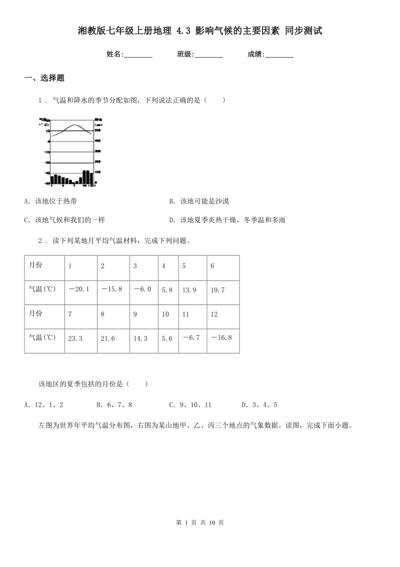 湘教版七年级上册地理 4.3 影响气候的主要因素 同步测试_第1页