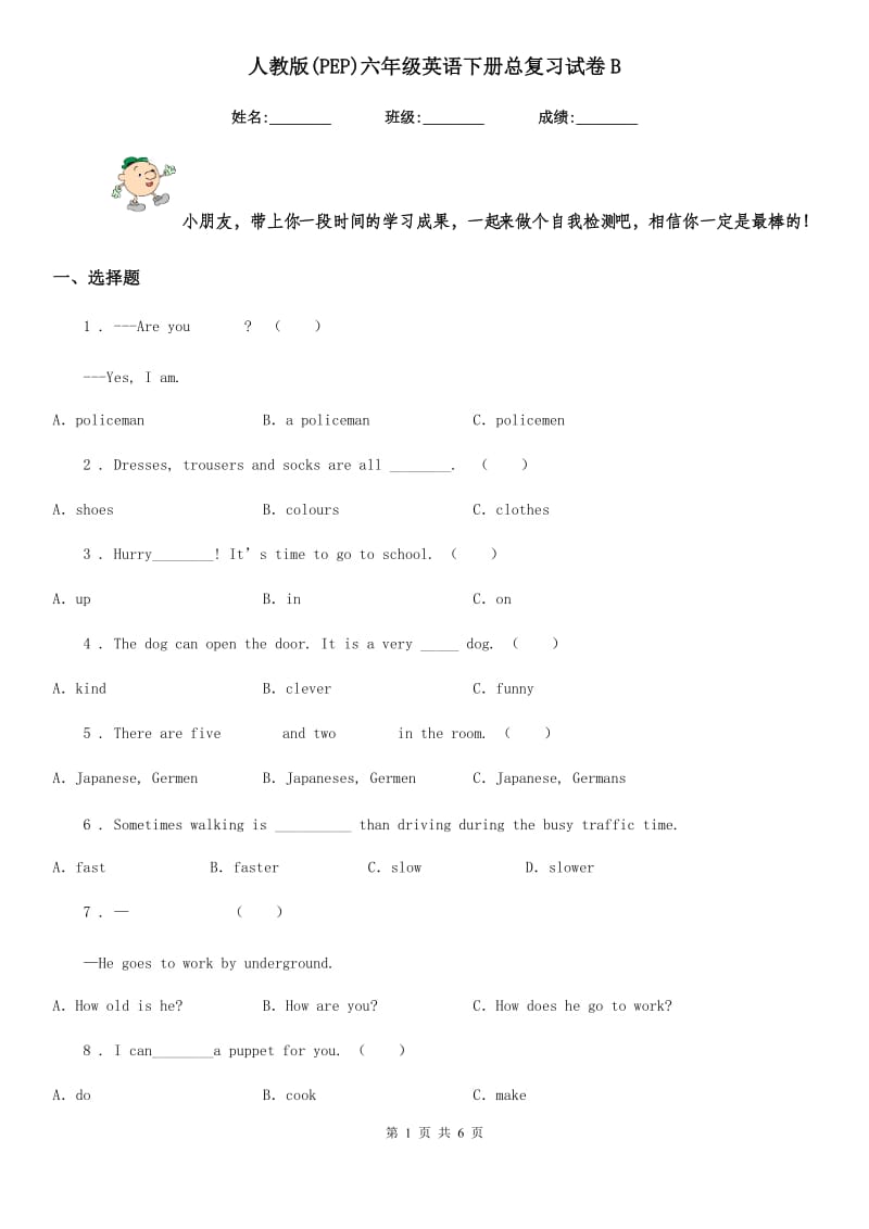 人教版(PEP)六年级英语下册总复习试卷B_第1页