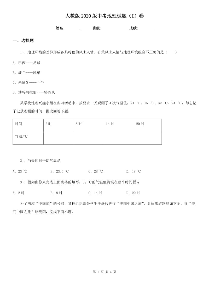 人教版2020版中考地理试题（I）卷新版_第1页