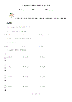 人教版(PEP)五年級英語上冊復習卷五