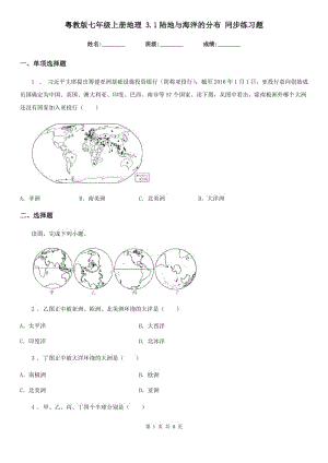 粵教版七年級上冊地理 3.1陸地與海洋的分布 同步練習題