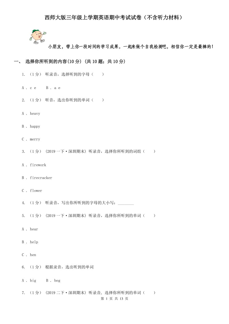 西师大版三年级上学期英语期中考试试卷（不含听力材料）_第1页