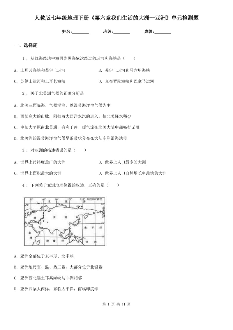 人教版七年级地理下册《第六章我们生活的大洲--亚洲》单元检测题_第1页