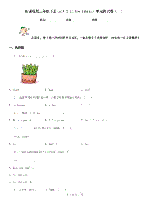 新課程版三年級(jí)英語(yǔ)下冊(cè)Unit 2 In the library 單元測(cè)試卷（一）