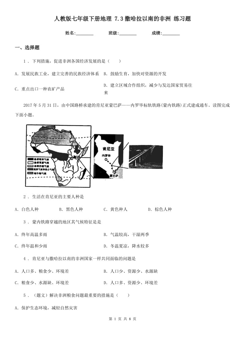 人教版七年级下册地理 7.3撒哈拉以南的非洲 练习题_第1页