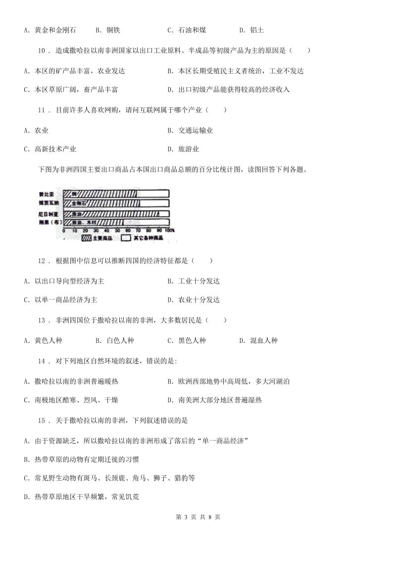 人教版七年级下册地理 7.3撒哈拉以南的非洲 练习题_第3页