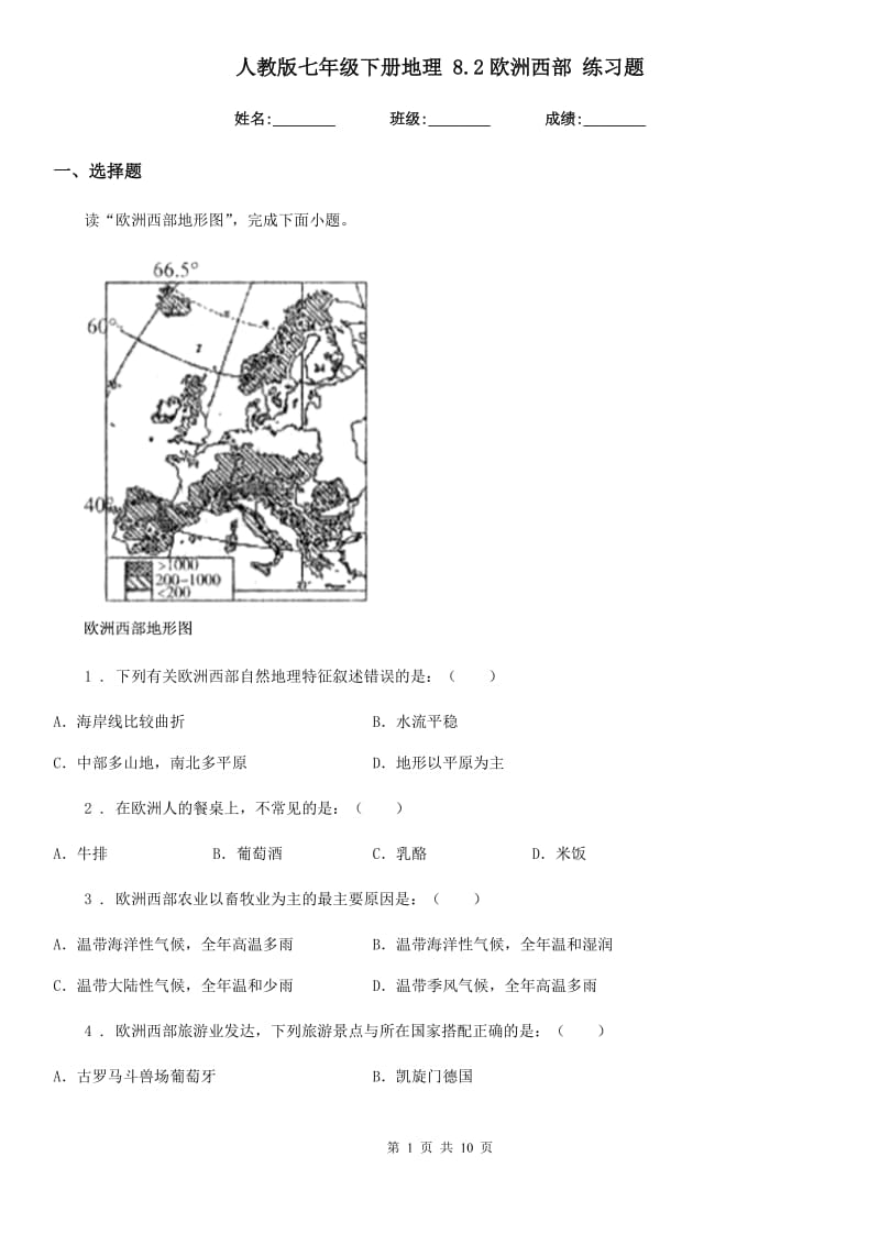 人教版七年级下册地理 8.2欧洲西部 练习题_第1页