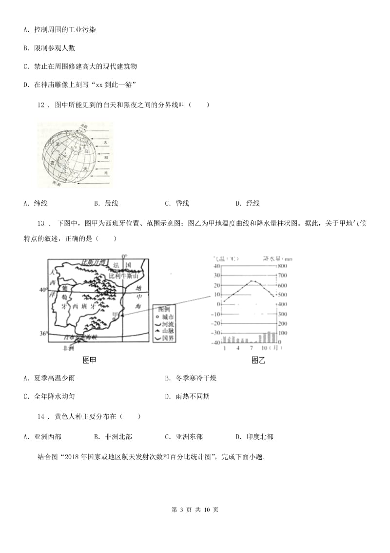 人教版七年级2019-2020学年度七年级第二学期地理期末试题（I）卷_第3页