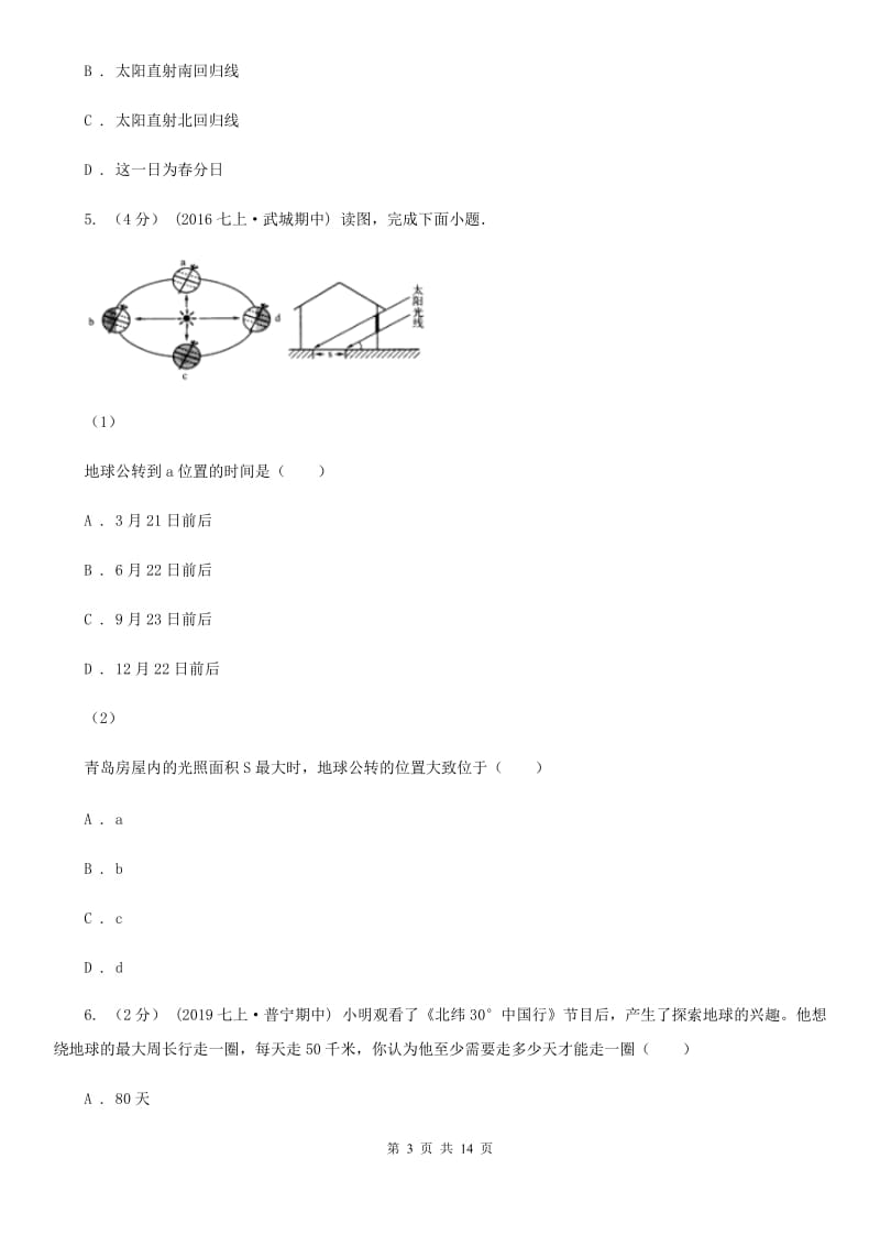 湘教版七年级上学期地理第二次月考试卷新编_第3页