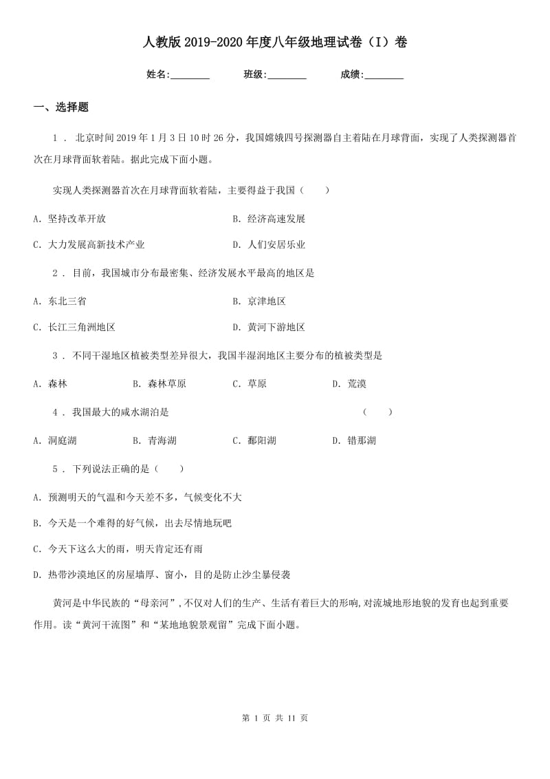 人教版2019-2020年度八年级地理试卷（I）卷_第1页