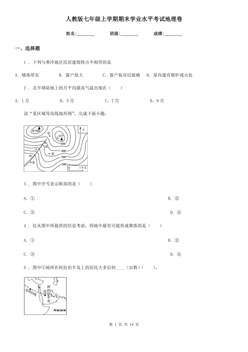 人教版七年级上学期期末学业水平考试地理卷_第1页