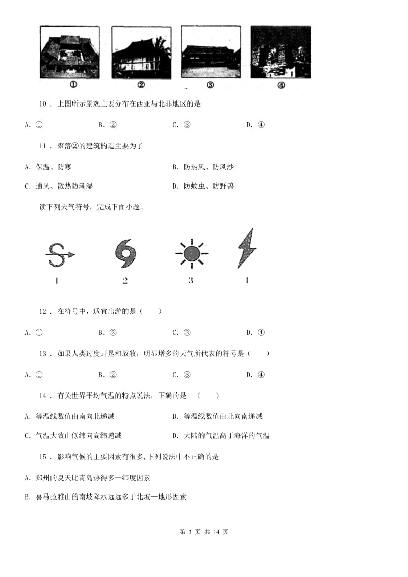 人教版七年级上学期期末学业水平考试地理卷_第3页