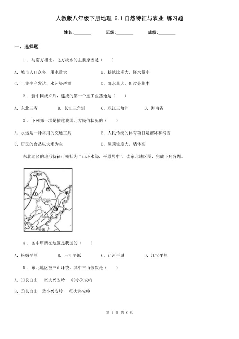 人教版八年级下册地理 6.1自然特征与农业 练习题_第1页