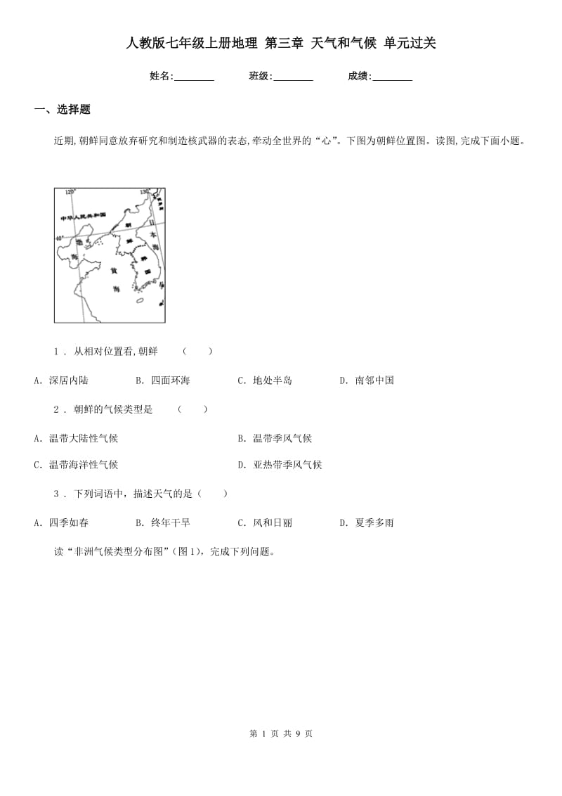 人教版七年级上册地理 第三章 天气和气候 单元过关_第1页