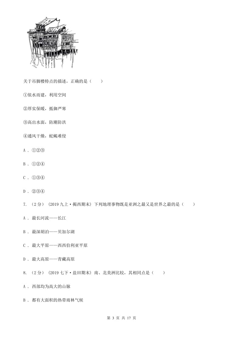 人教版八年级上学期地理开学试卷_第3页