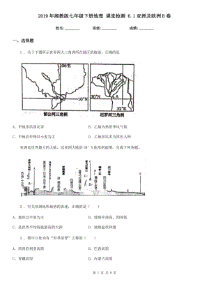 2019年湘教版七年級下冊地理 課堂檢測 6.1亞洲及歐洲B卷