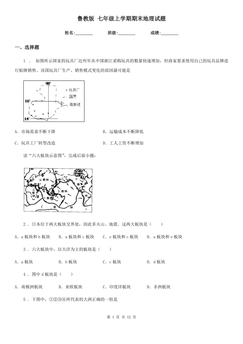 鲁教版 七年级上学期期末地理试题精编_第1页