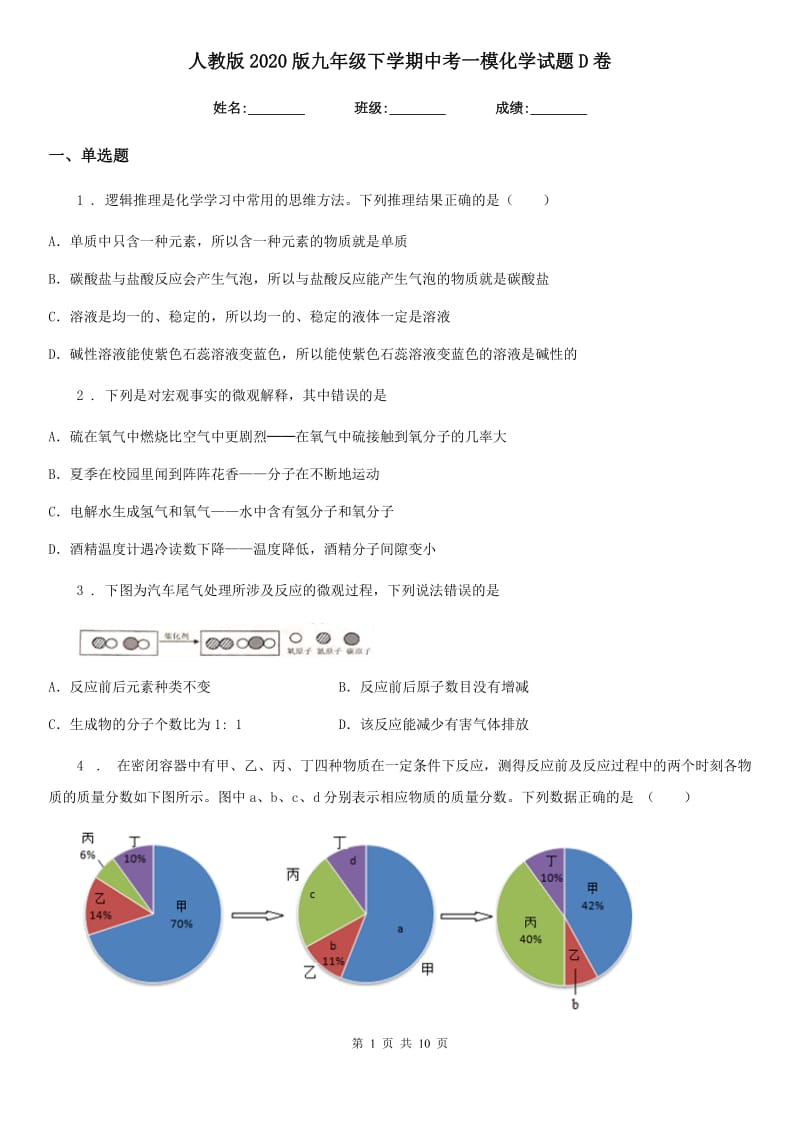 人教版2020版九年级下学期中考一模化学试题D卷精编_第1页