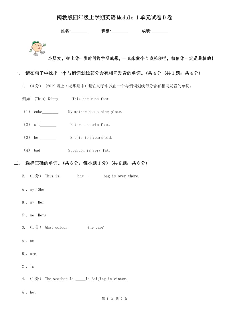 闽教版四年级上学期英语Module 1单元试卷D卷_第1页